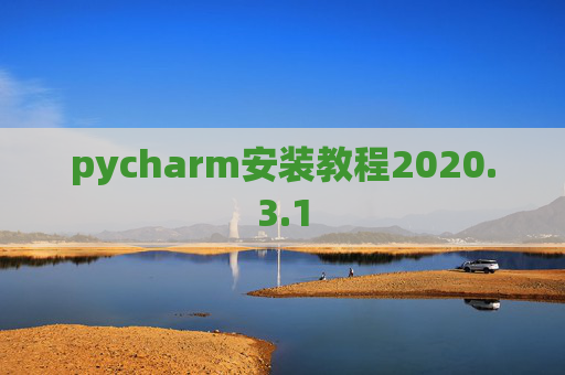 pycharm安装教程2020.3.1